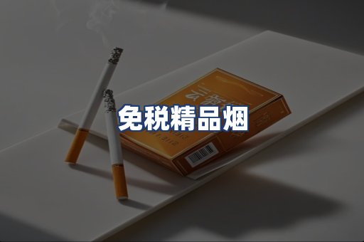 免税精品烟