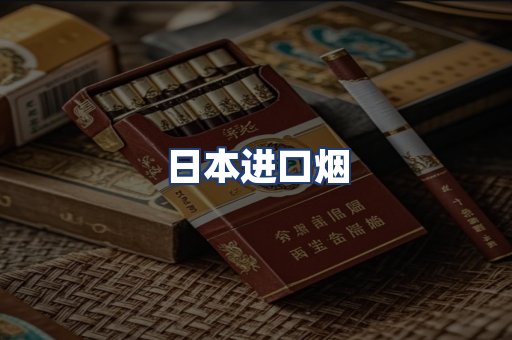 日本进口烟