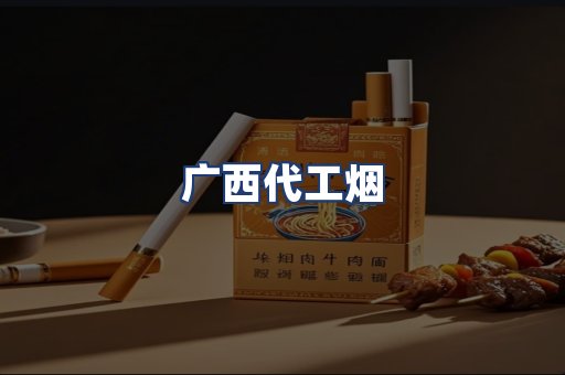 广西代工烟